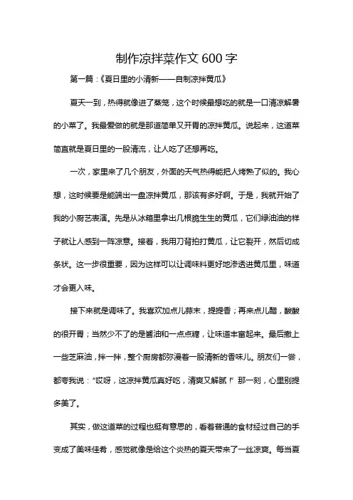 制作凉拌菜作文600字