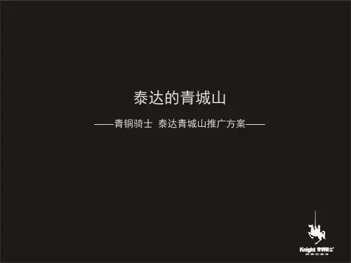 【青铜骑士】泰达青城山推广方案