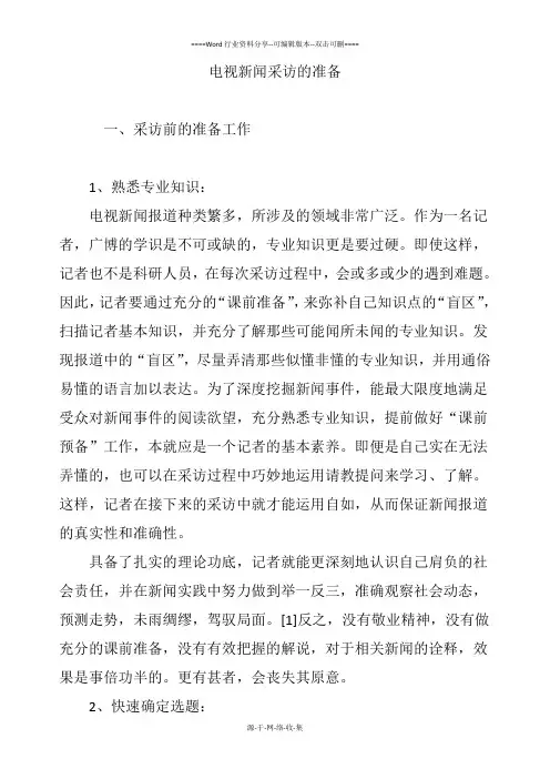 电视新闻采访的准备