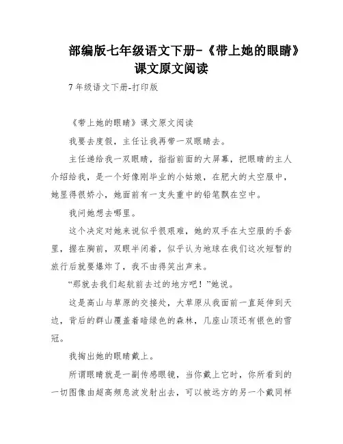 部编版七年级语文下册-《带上她的眼睛》课文原文阅读