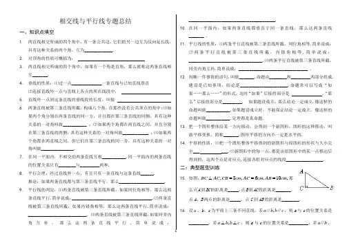 七年级下数学相交线与平行线专题总结(含答案)[1]