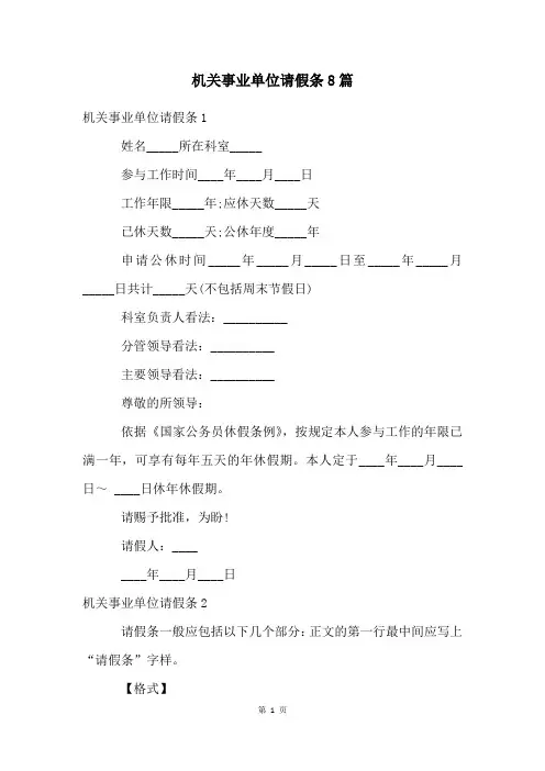 机关事业单位请假条8篇