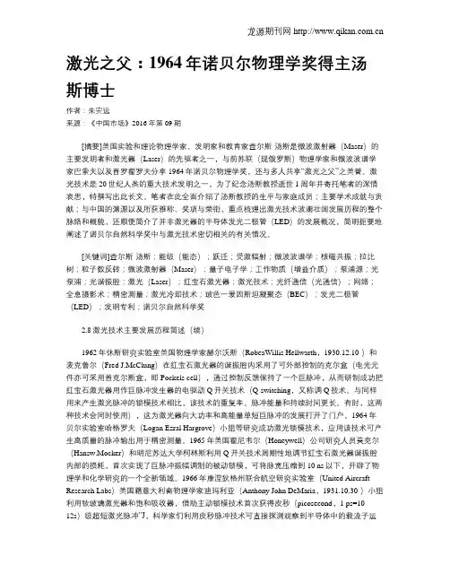 激光之父：1964年诺贝尔物理学奖得主汤斯博士