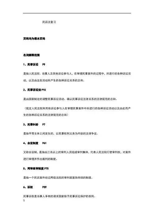 民诉法期末复习重点(全)