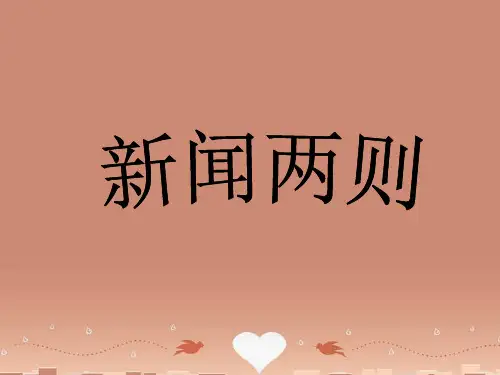 广西平南县上渡镇大成初级中学八年级语文上册 1 新闻两则课件 新人教版