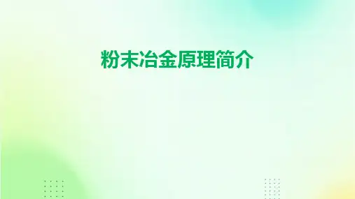 粉末冶金原理简介课件