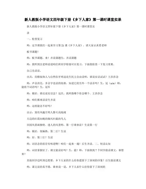 新人教版小学语文四年级下册《乡下人家》第一课时课堂实录