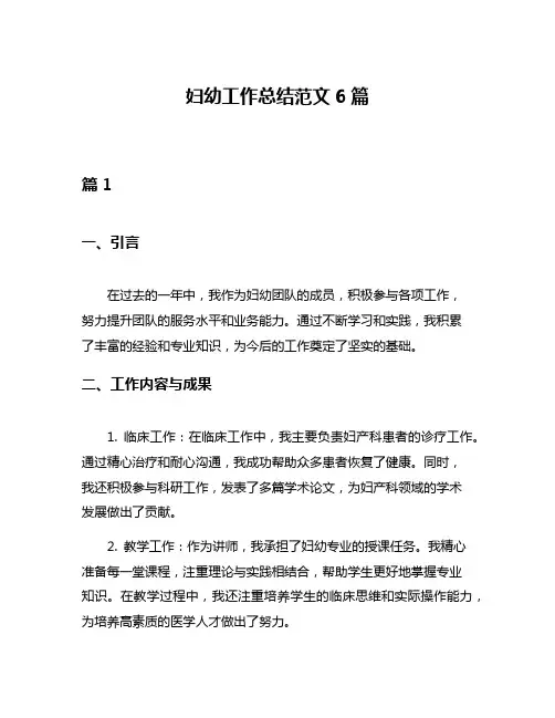 妇幼工作总结范文6篇