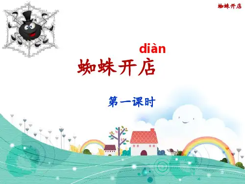 【2024版】部编二年级下册语文-《蜘蛛开店》课件(第一、二课时-49张幻灯片)