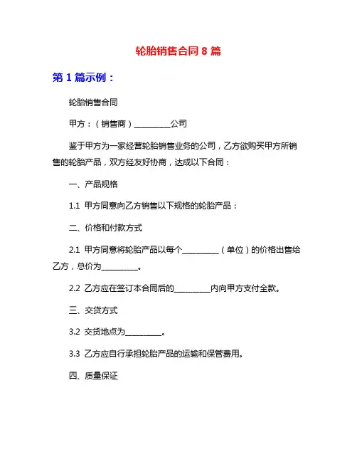 轮胎销售合同8篇