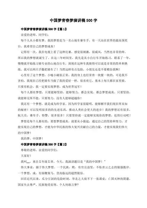 中国梦青春梦演讲稿500字