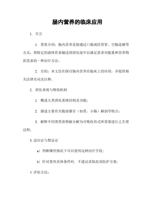 肠内营养的临床应用