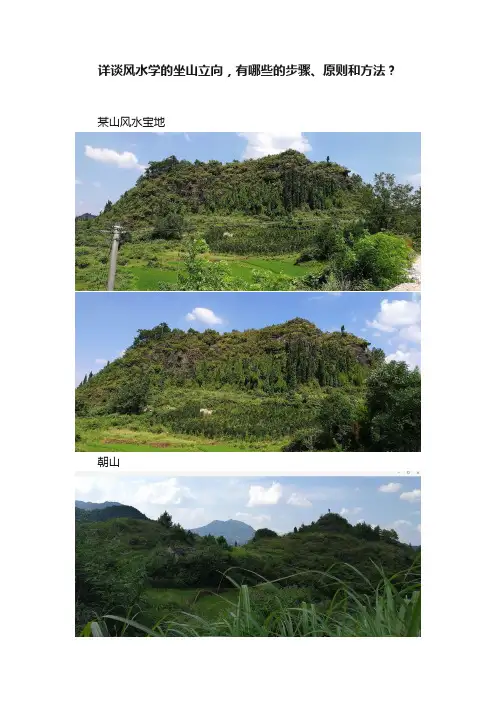 详谈风水学的坐山立向，有哪些的步骤、原则和方法？