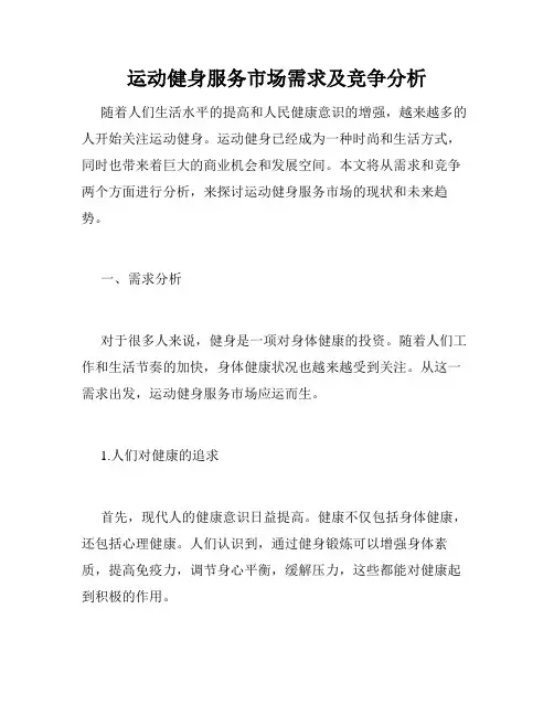 运动健身服务市场需求及竞争分析