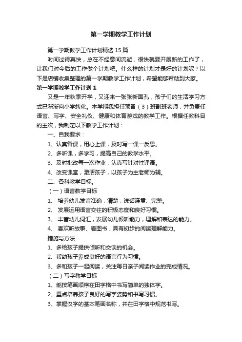 第一学期教学工作计划