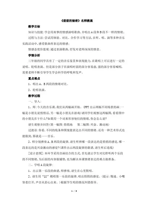 人音版小学三年级音乐下册《甜甜的秘密》名师教案