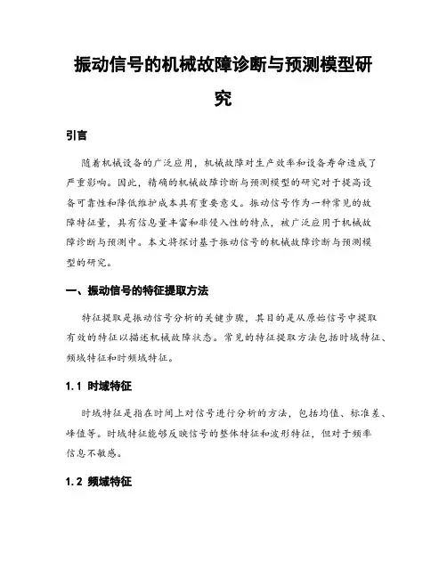 振动信号的机械故障诊断与预测模型研究