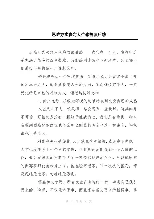 思维方式决定人生感悟读后感