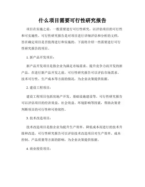 什么项目需要可行性研究报告