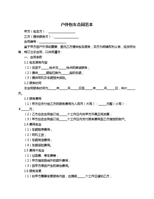 户外包车合同范本