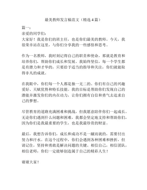 最美教师发言稿范文(精选4篇)