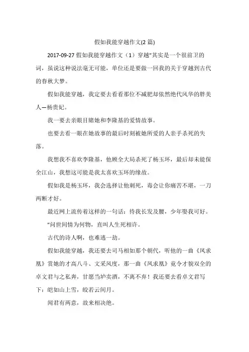 假如我能穿越作文(2篇)