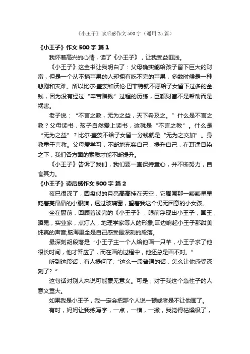 《小王子》读后感作文500字（通用25篇）