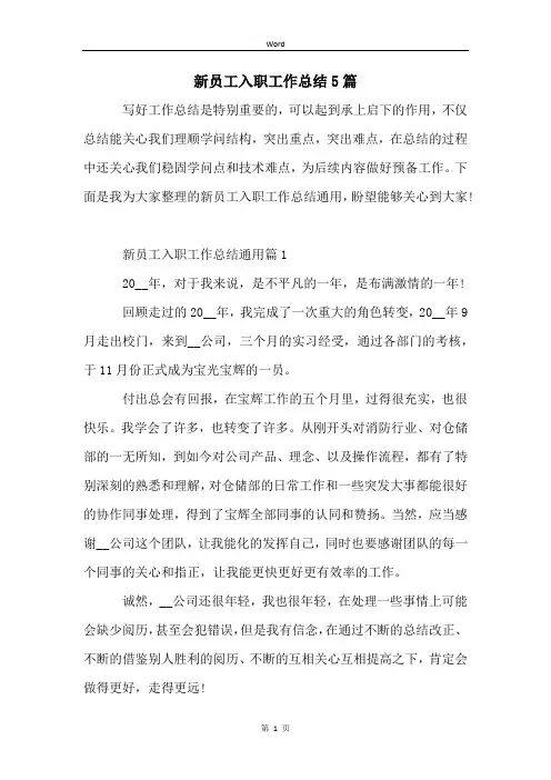 新员工入职工作总结5篇