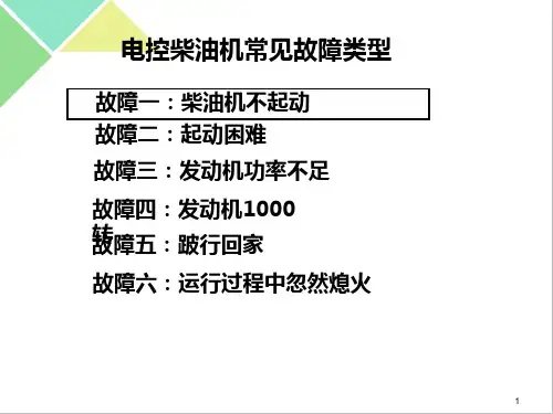 柴油机故障诊断排除及案例汇总PPT课件