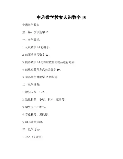 中班数学教案认识数字10