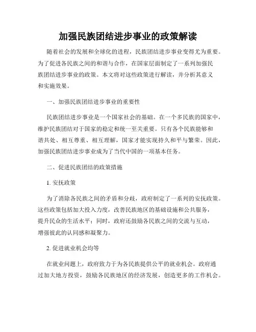 加强民族团结进步事业的政策解读