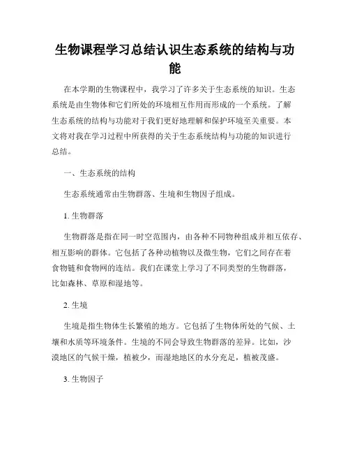 生物课程学习总结认识生态系统的结构与功能