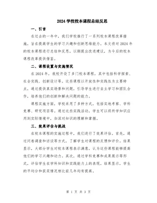 2024学校校本课程总结反思