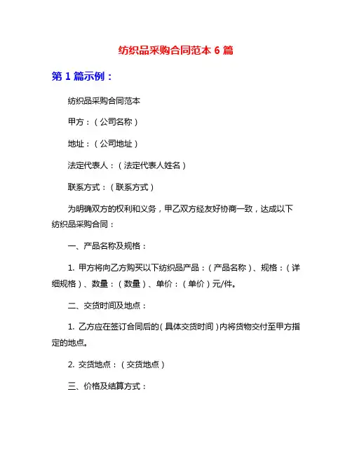 纺织品采购合同范本6篇