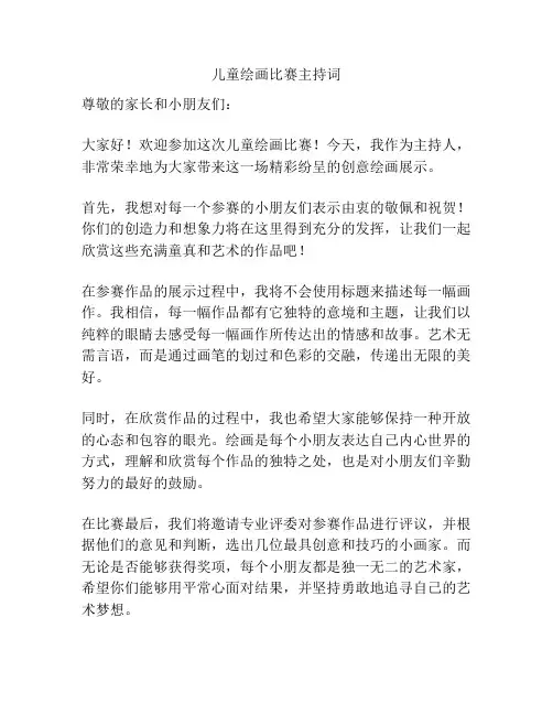 儿童绘画比赛主持词