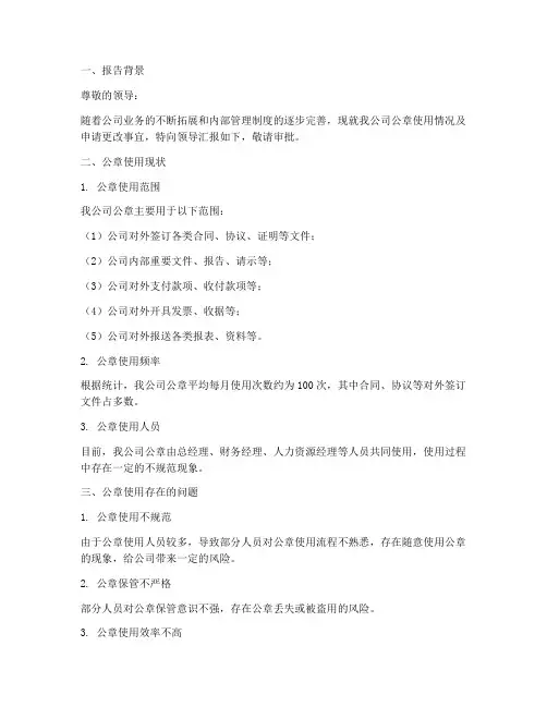 关于更改用章申请报告