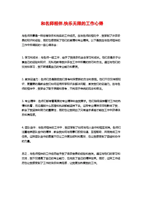 和名师相伴,快乐无限的工作心得