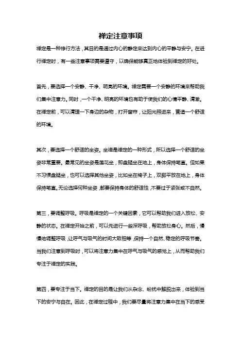 禅定注意事项