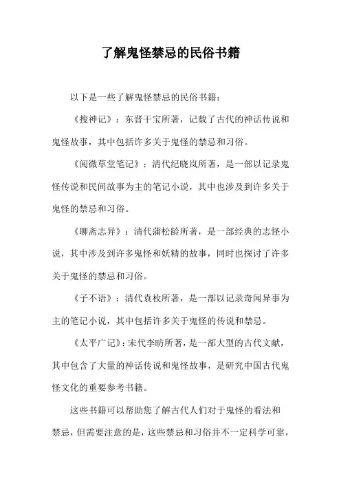 了解鬼怪禁忌的民俗书籍