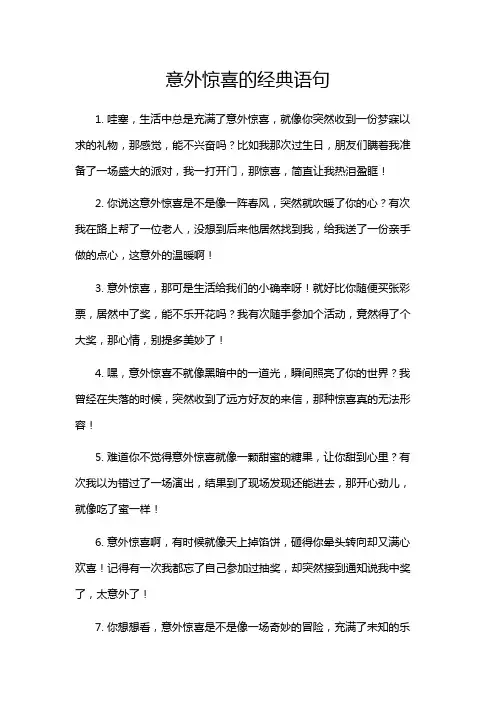意外惊喜的经典语句