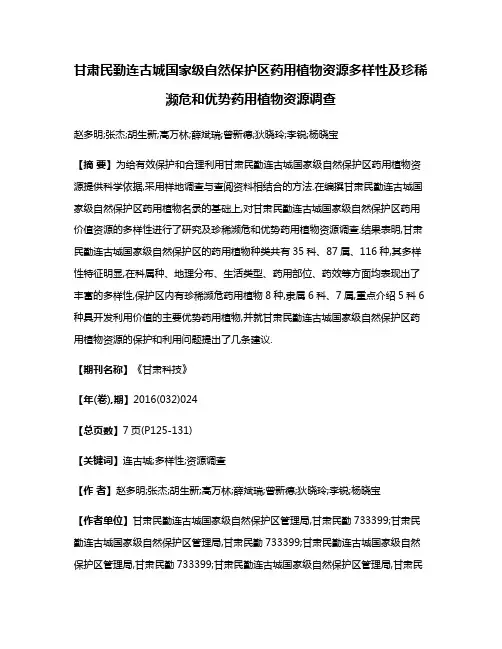 甘肃民勤连古城国家级自然保护区药用植物资源多样性及珍稀濒危和优势药用植物资源调查