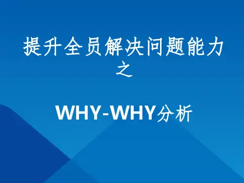 5Why分析法(经典完整版)PPT课件