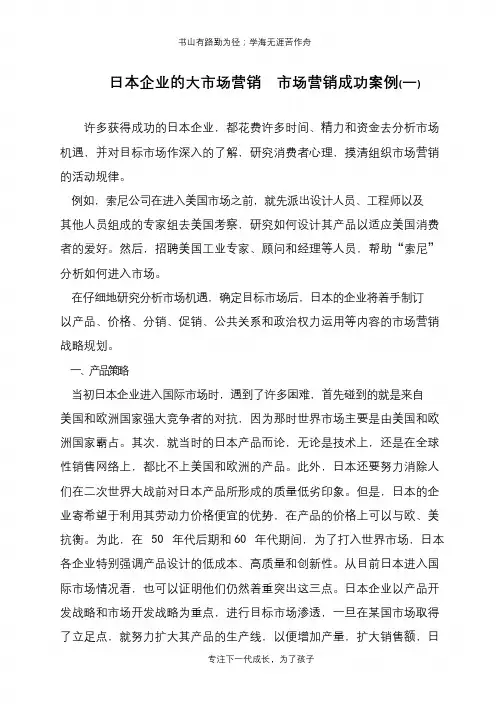 日本企业的大市场营销  市场营销成功案例(一)【推荐下载】