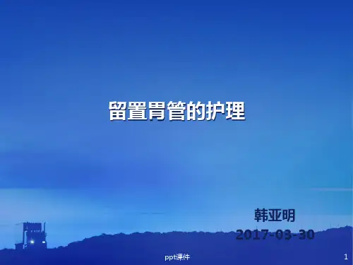 留置胃管的护理  ppt课件