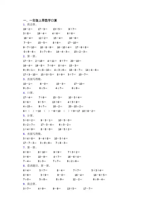 一年级上册口算数学质量培优试卷测试卷(含答案)
