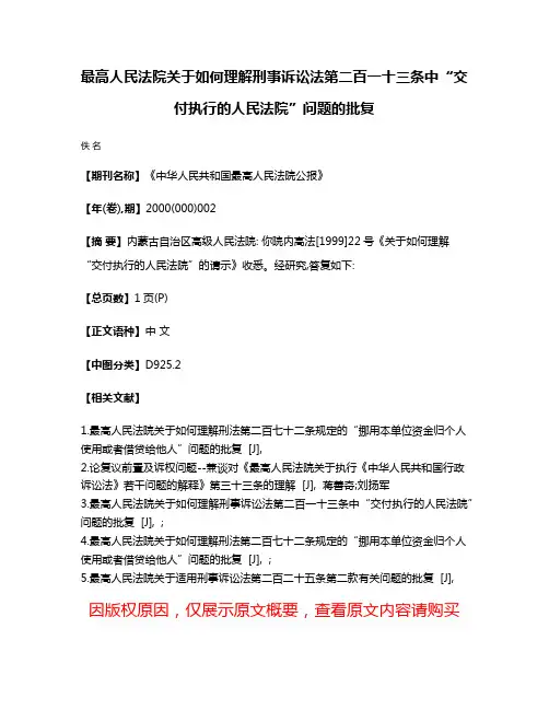 最高人民法院关于如何理解刑事诉讼法第二百一十三条中“交付执行的人民法院”问题的批复