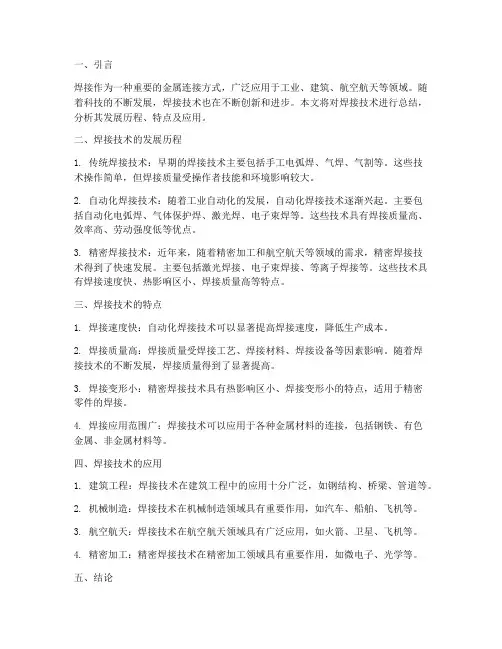焊接论文技术总结范文