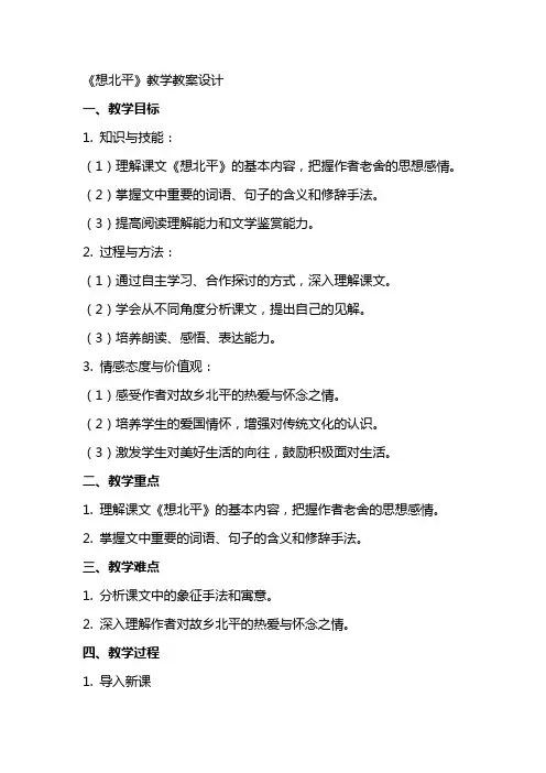 想北平教学教案设计