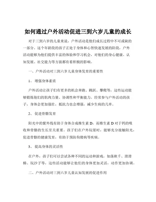 如何通过户外活动促进三到六岁儿童的成长