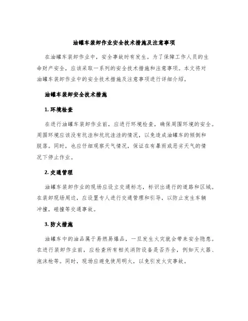 油罐车装卸作业安全技术措施及注意事项